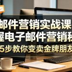 邮件营销实战课，掌握电子邮件营销秘籍，5步教你变卖金牌朋友【原创双语字幕】
