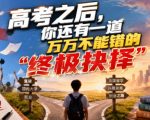 付费文章：高考之后，你还有一道万万不能错的“终极抉择”