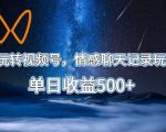 AI玩转视频号，情感聊天记录玩法，单日收益500+【揭秘】