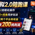 薅流虚拟2.0陪跑课，0成本AI流程化操作，淘宝+闲鱼同步玩法，上一次货两个平台有收益，单店每天200纯利润