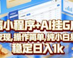 微信小程序+AI挂G广告，稳定变现，操作简单，纯小白易上手，稳定日入1k【揭秘】