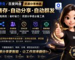 微信全自动聊天机器人，智能回复，支持自定义从某网站搜索资源自动发送，功能超给力，解放人工回复压力