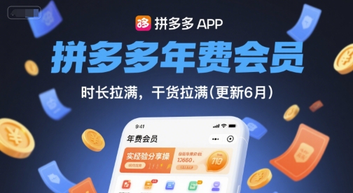 拼多多年费会员，实经验分享[/erphpdown]操，时长拉满，干货拉满(更新26年06月20日)