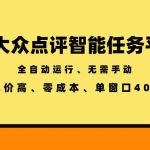 大众点评智能任务平台，全自动运行、无需手动，单价高、零成本、单窗口40+【揭秘】