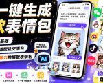 AI一键生成爆款表情包，不用绘画基础，快速产出适配社交平台，自带流量潜力的爆款表情包