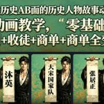 抖音博主历史AB面的历史人物故事动画教学，零基础也能做，伙伴计划+收徒+商单全变现路径教学