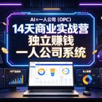 AI×一人公司（OPC）14天商业实战营，用AI帮你搭建一个属于你自己的、能独立賺钱的一人公司系统