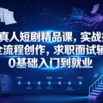 AI真人短剧精品课，实战拆解全流程创作，求职面试辅导，0基础入门到就业