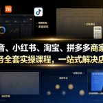 专为抖音、小红书、淘宝、拼多多商家打造的电商财务全套实操课程，一站式解决店铺取数、记账、报税全流程难题