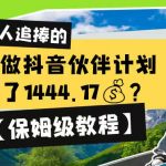 0基础做抖音伙伴计划，1天搞了1444.17？【保姆级教程】