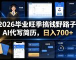 2026毕业旺季搞钱野路子，AI代写简历，日入700+【揭秘】