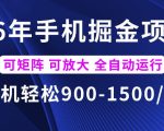 26年最新手机掘金项目，单机900-1500每月，可矩阵多账号放大收益【揭秘】