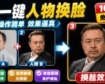 纯离线本地运行！AI一键人物lian部替换软件，支持图片换lian，效果逼真，最便捷换lian工具FaceSwap