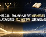 付费文章：什么样的人最有可能跨越阶层？认知决定高度·努力决定下限·选择决定阶层