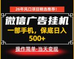 居家副业首推：微信广告挂G，每天十几分钟，稳定日入500+，一部手机就能做！【揭秘】