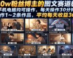 抖音10w粉丝博主的图文赛道教学，手机电脑均可操作，每天操作30分钟，制作1~2条作品，平均每天收益300