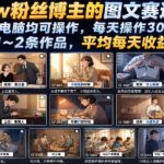 抖音10w粉丝博主的图文赛道教学，手机电脑均可操作，每天操作30分钟，制作1~2条作品，平均每天收益300