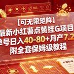 【可无限矩阵】最新小红薯点赞挂G项目，单号日入40-80+月产7.2k+附全套保姆级教程【揭秘】