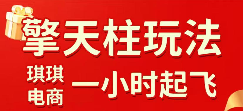 拼多多擎天柱玩法，从起<div class="erphpdown erphpdown-see erphpdown-see-pay erphpdown-content-vip" id="erphpdown" style="display:block">此内容查看价格为<span class="erphpdown-price">5</span>rmb<a class="erphpdown-iframe erphpdown-buy" href=http://www.fhm166388.com/wp-content/plugins/erphpdown/buy.php?postid=54165 target="_blank">立即购买</a>，VIP免费<a href="http://www.fhm166388.com/wp-login.php" target="_blank" class="erphpdown-vip erphp-login-must">立即升级</a><div class="erphpdown-tips"><strong><span style="color: #ff0000;">（购买后刷新网页可见下载地址）客服QQ：768102385</span></strong></div></div>链接逻辑、直通车考核、裂变商品等实操维度，教你快速起店且稳定获流（更新2026年6月）