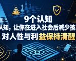 付费文章：9个认知，让你在进入社会后减少被算计，对人性与利益保持清醒