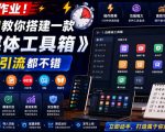 直接抄作业！5分钟教你搭建一款《自媒体工具箱》，自用引流都不错