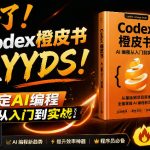 Codex橙皮书简直YYDS，非官方开源的Codex全链路指南，轻松搞定AI编程入门到实战【文档】