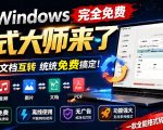 Windows完全免费格式大师来了，音视频文档互转统统免费搞定！免费无广，离线使用格式大师