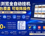 外卖浏览全自动掘金项目，单窗口一天30+，可矩阵操作，轻松日入500+【揭秘】
