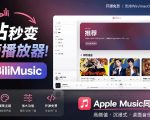 B站秒变音乐播放器！完全开源免费，把B站变成像Apple Music一样顺手的桌面音乐资料库，BiliMusic