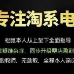 松鼠会电商VIP课程，从基础布局到高阶优化，助你掌握淘宝运营逻辑，提升店铺流量与转化（更新0626）