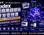 Codex私域商用超级站Ai开发变现课，7天带你从零基础到能自己动手做出能收钱、能运营、能沉淀客户的私域超级站