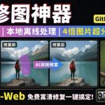 本地离线处理，4倍图片超分+AI涂抹去水印！Github上热门神器，免费高清修复图一键搞定！Inpaint-Web