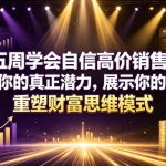 五周学会自信高价销售！拥有你的真正潜力，展示你的才华，重塑财富思维模式【原创双语字幕】