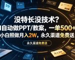 没特长没技术？AI自动做PPT/教案，一单500+，小白照做月入2W，永久渠道免费送【揭秘】