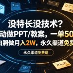 没特长没技术？AI自动做PPT/教案，一单500+，小白照做月入2W，永久渠道免费送【揭秘】