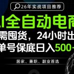 24小时就能出单变现，AI解放双手，全流程托管，单号保底日入500+【揭秘】