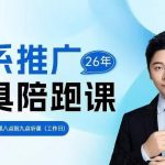 贾真-洪七·淘系推广工具陪跑课，14节线上直播课，全面讲解淘系付费推广