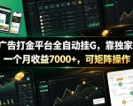 新版广告打金平台全自动挂G，靠独家玩法，一个月收益7000+，可矩阵操作【附全套脚本】【揭秘】