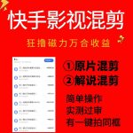 快手影视混剪项目，狂撸磁力万合收益，简单操作，实测过审，有一键拍同框，单日收益500+