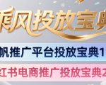 小红书千帆推广平台投放宝典，小红书电商推广投放宝典2.0