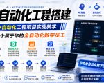 AI自动化工程搭建，全网首个Al+自动化工程项目实战教学，2个月开发一个属于你的全自动化数字员工，从0到1全栈实战