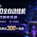 自营项目：CSGO全自动挂G，游戏搬砖捡漏，软件科技简单易用，长期稳定，小白单日300+利润【揭秘】