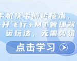 红果漫剧拉新营销号盘点玩法全流程实战，0粉丝也能做，一部手机就能做，爆一条单日收益2k+（更新0628）
