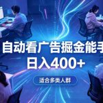 全脚本0基础自动看广告，单日收益400+，别再找高门槛副业，项目简单上手，收益看得见，没有复杂操作，AI全自动，设置一次全天自动跑收益【揭秘】