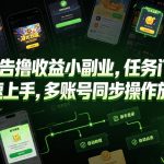 游戏广告撸收益小副业，任务门槛低，新手快速上手，多账号同步操作放大收益