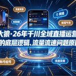 钏山甲大狼·26年千川全域直播运营线上课，起号稳号的底层逻辑、流量流速问题原因、标签的重要性及打标签方法等