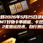 某社群2026年5月25日录制的快手MT好物卡单模板、卡双模板2套搬运技术，自行测试