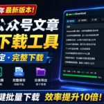 2026年最新版本！微信公众号文章批量下载工具，Github开源免费，支持公众号视频、音频、图片一键下载