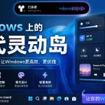 Windows也能拥有桌面灵动岛！现代化的系统控制中心，让你的电脑多个黑刘海，PyIsland