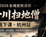 千川扫地僧2026抖音全域投放进阶课，少走弯路·快速起量·掌控增长，6月12-14号杭州线下课（更新）